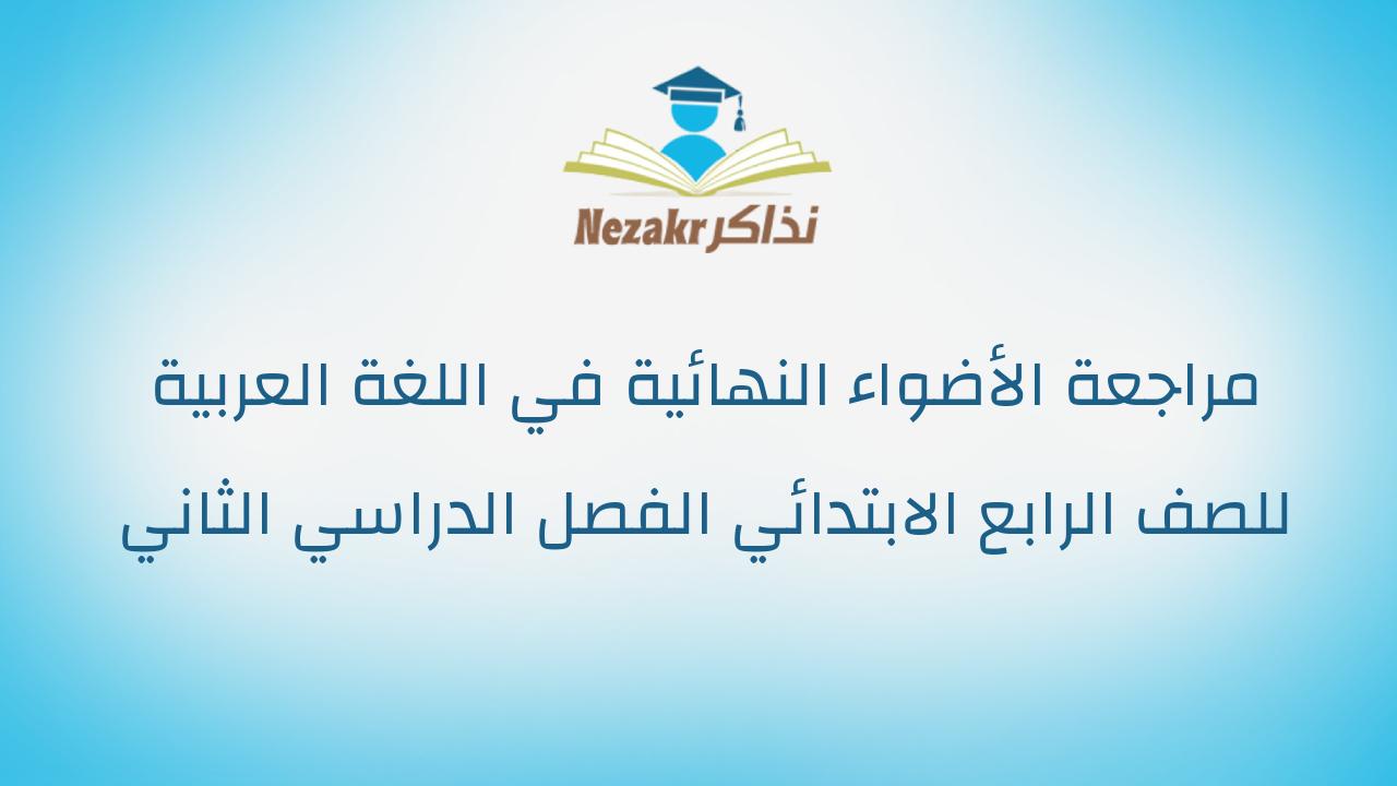 مراجعة الأضواء النهائية في اللغة العربية للصف الرابع الابتدائي الفصل الدراسي الثاني